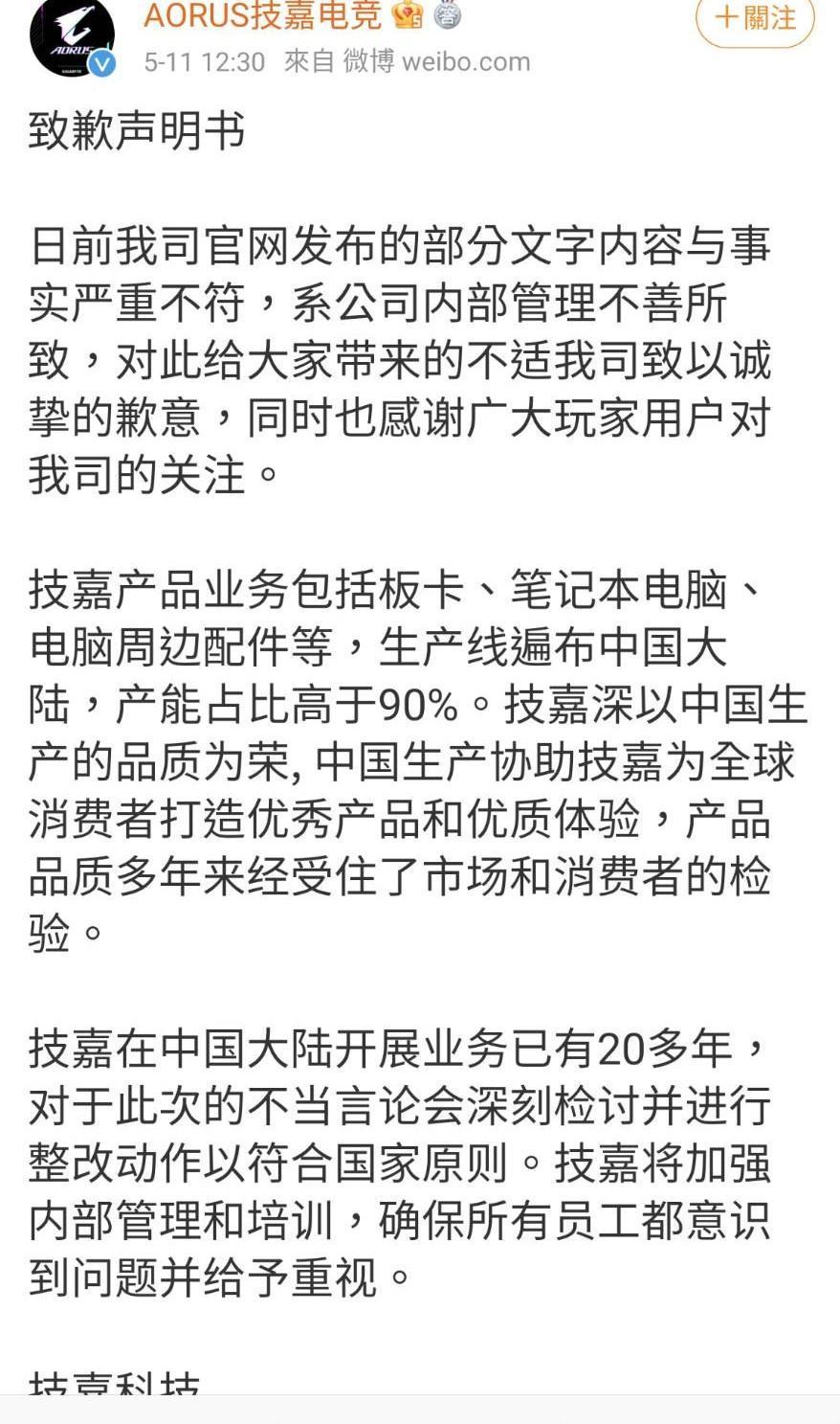 技嘉科技透過旗下微博「AORUS技嘉電競」發布致歉聲明書。(翻攝自微博)