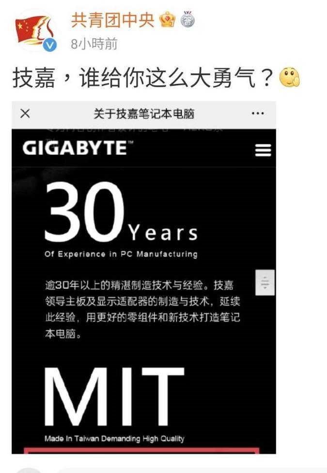 今(11日)上午共青團中央官方微博貼出截圖,只短短寫了10個字「技嘉,誰給你這麼大勇氣?」(翻攝自微博)