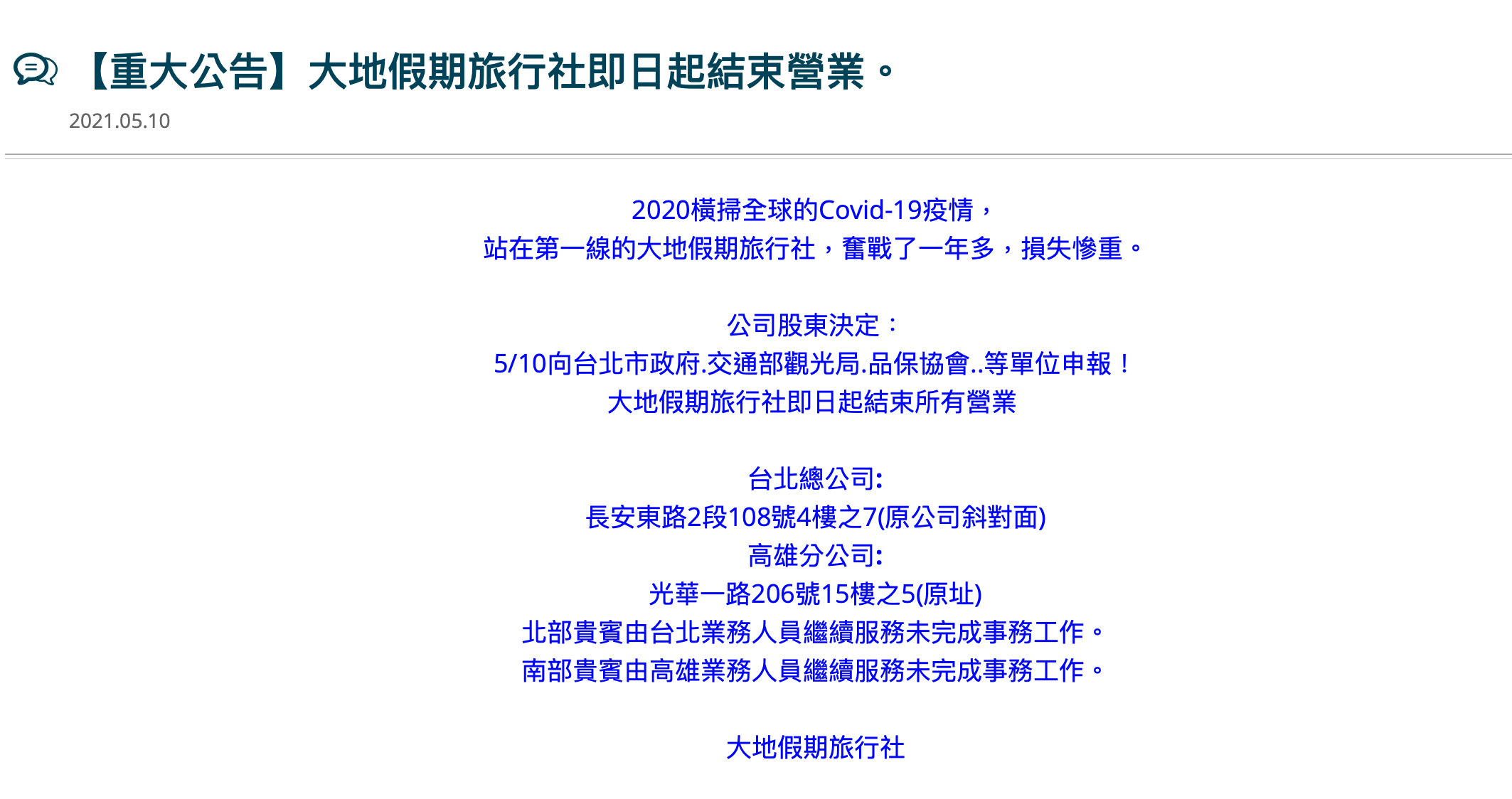 大地假期旅行社近日宣布結束營業。（翻攝自大地假期旅行社官網）