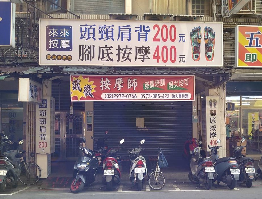 日前有確診者光顧蘆洲長安街的來來按摩店,引發當地民眾高度關注。