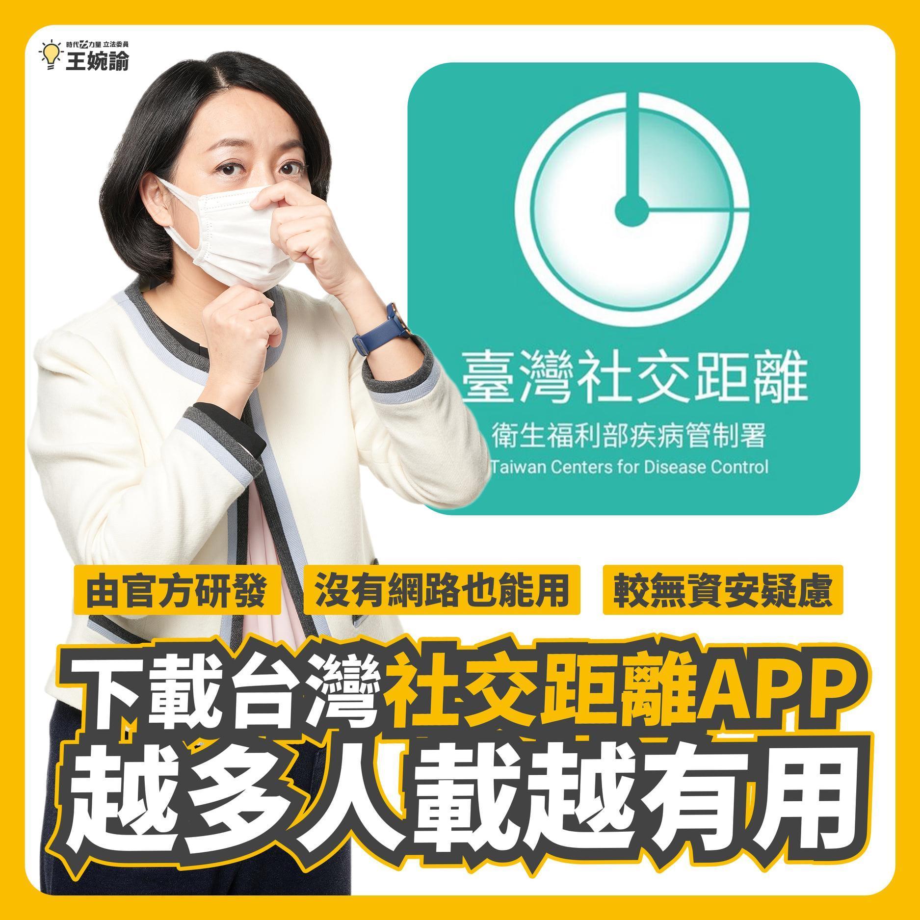國內武漢肺炎疫情持續延燒,立委王婉諭呼籲大家一起下載「台灣社交距離APP」,並強調「越多人載越有用」。(翻攝自王婉諭)
