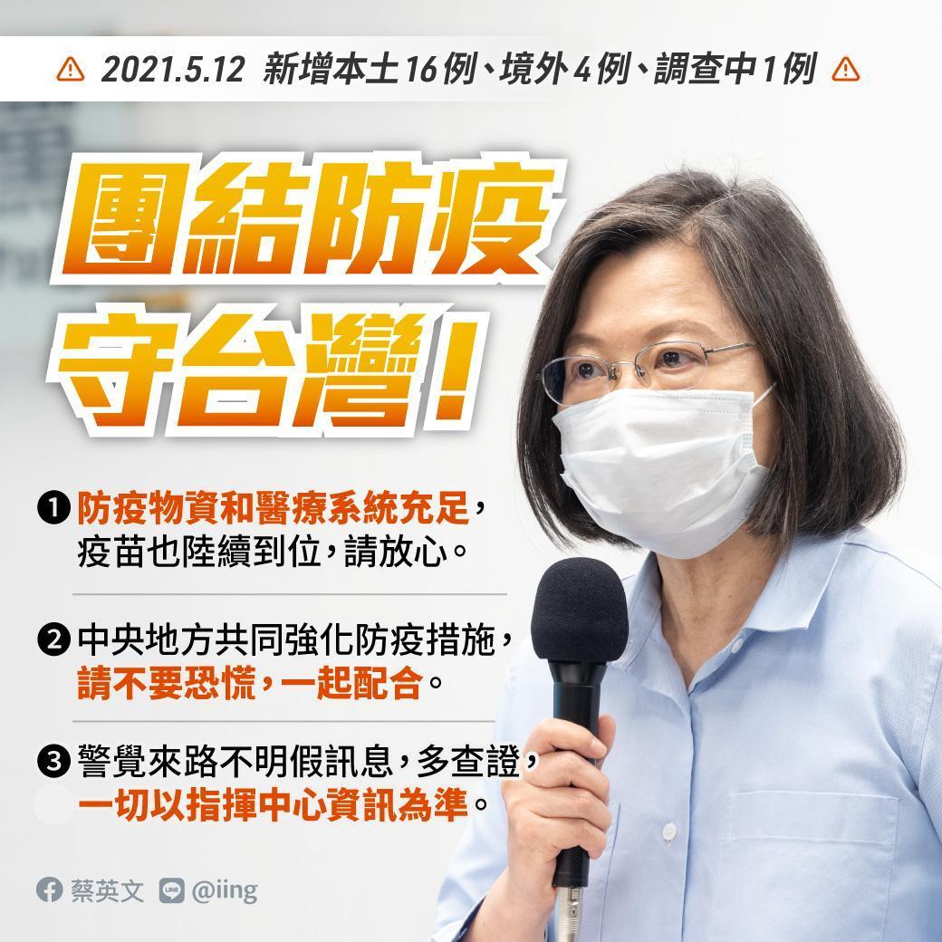 蔡英文呼籲國人「團結防疫守台灣」。(翻攝蔡英文臉書)