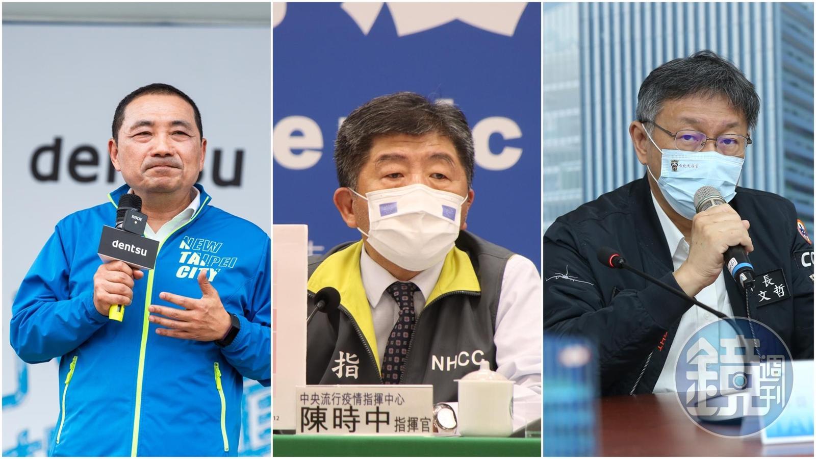 疫情升溫，侯友宜（左）喊出「該封就封」，陳時中（中）與柯文哲（右）對此表達了不同看法。（本刊資料照／指揮中心提供）