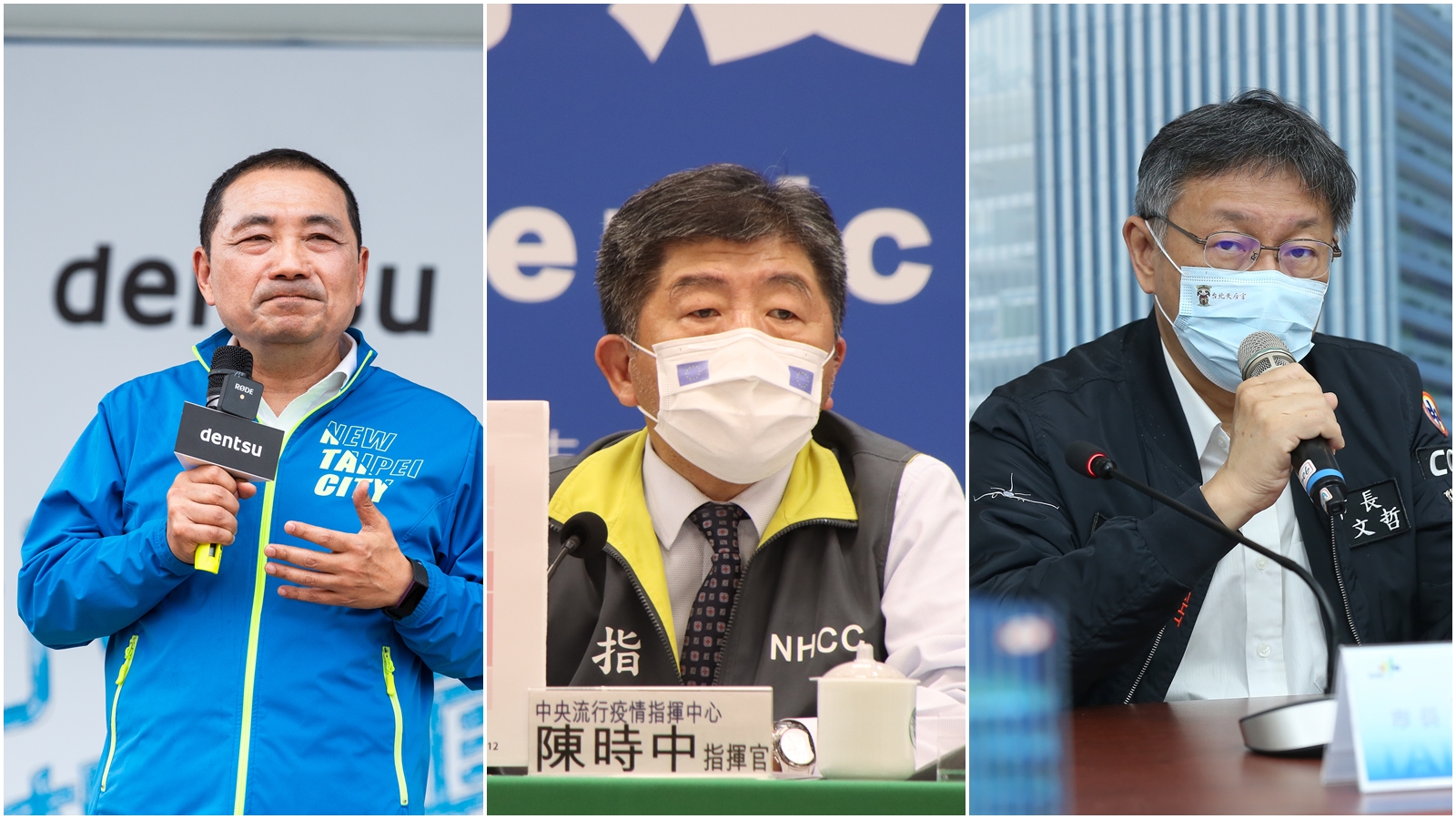 疫情升溫，侯友宜（左）喊出「該封就封」，陳時中（中）與柯文哲（右）對此表達了不同看法。（本刊資料照／指揮中心提供）