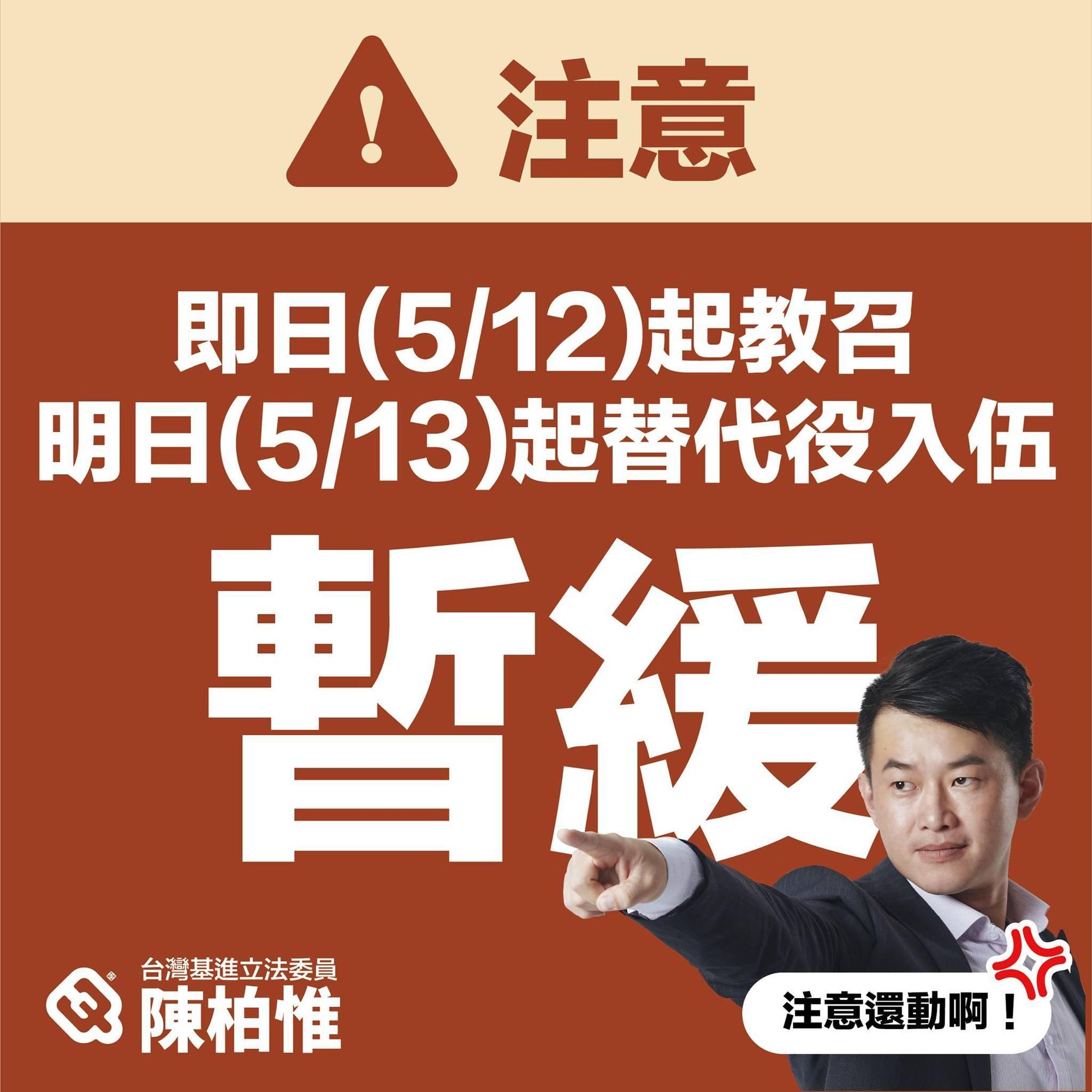 陳柏惟指出,替代役入伍明起將暫緩。(翻攝自陳柏惟臉書)