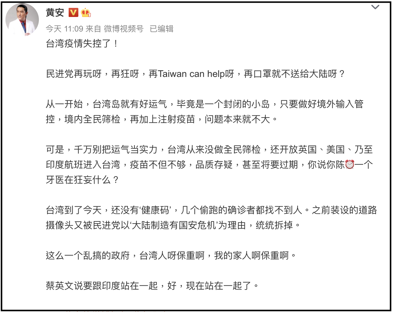 黃安點評台灣疫情失控。（翻攝黃安微博）