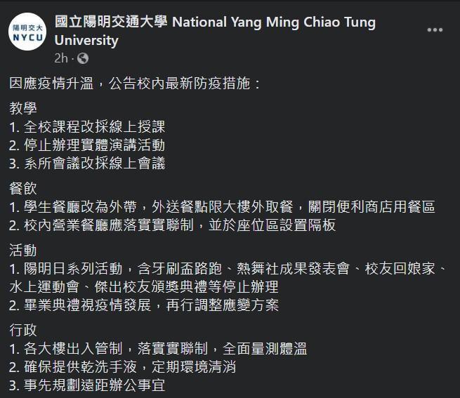 陽交大宣布全校課程將改採遠距教學,並停止辦理實體演講活動。(翻攝自「國立陽明交通大學」臉書)