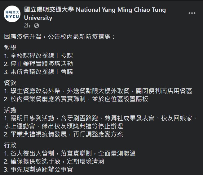 陽交大宣布全校課程將改採遠距教學，並停止辦理實體演講活動。（翻攝自「國立陽明交通大學」臉書）