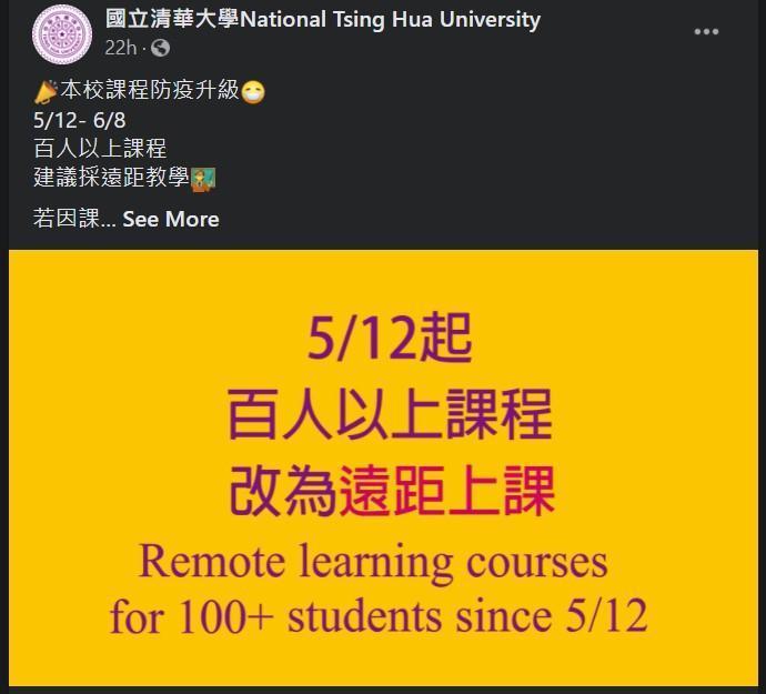 清大即日起至6月8日前100人以上的課程建議改採遠距教學,畢業典禮則將縮小規模辦理。(翻攝自「國立清華大學」臉書)
