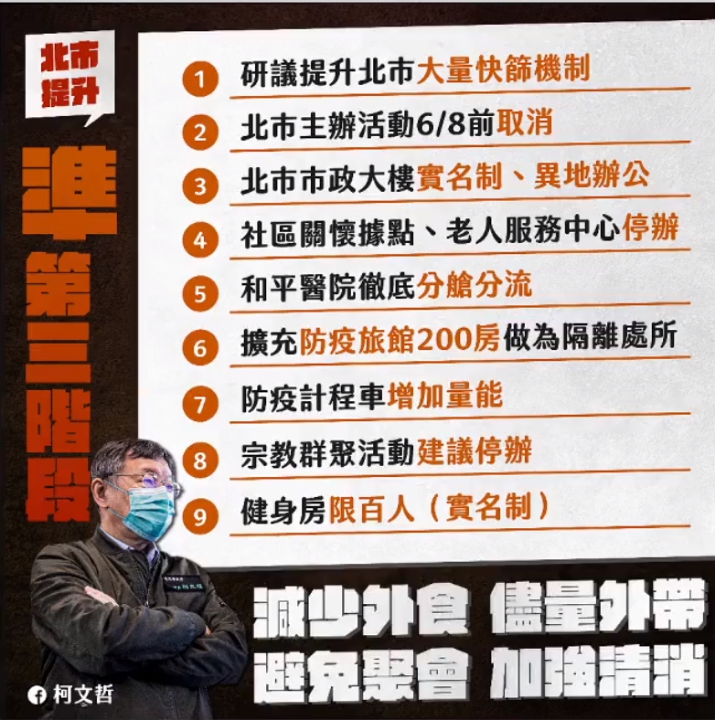 北市府祭出九條防疫措施。(翻攝自柯文哲臉書)