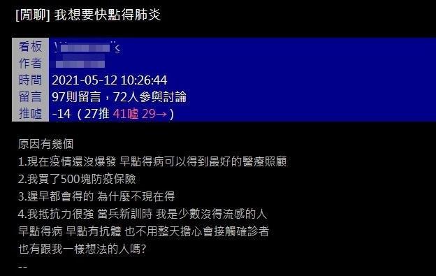 一名網友發文表示想趕快得武漢肺炎,認為反正遲早都會染疫。(翻攝自PTT)