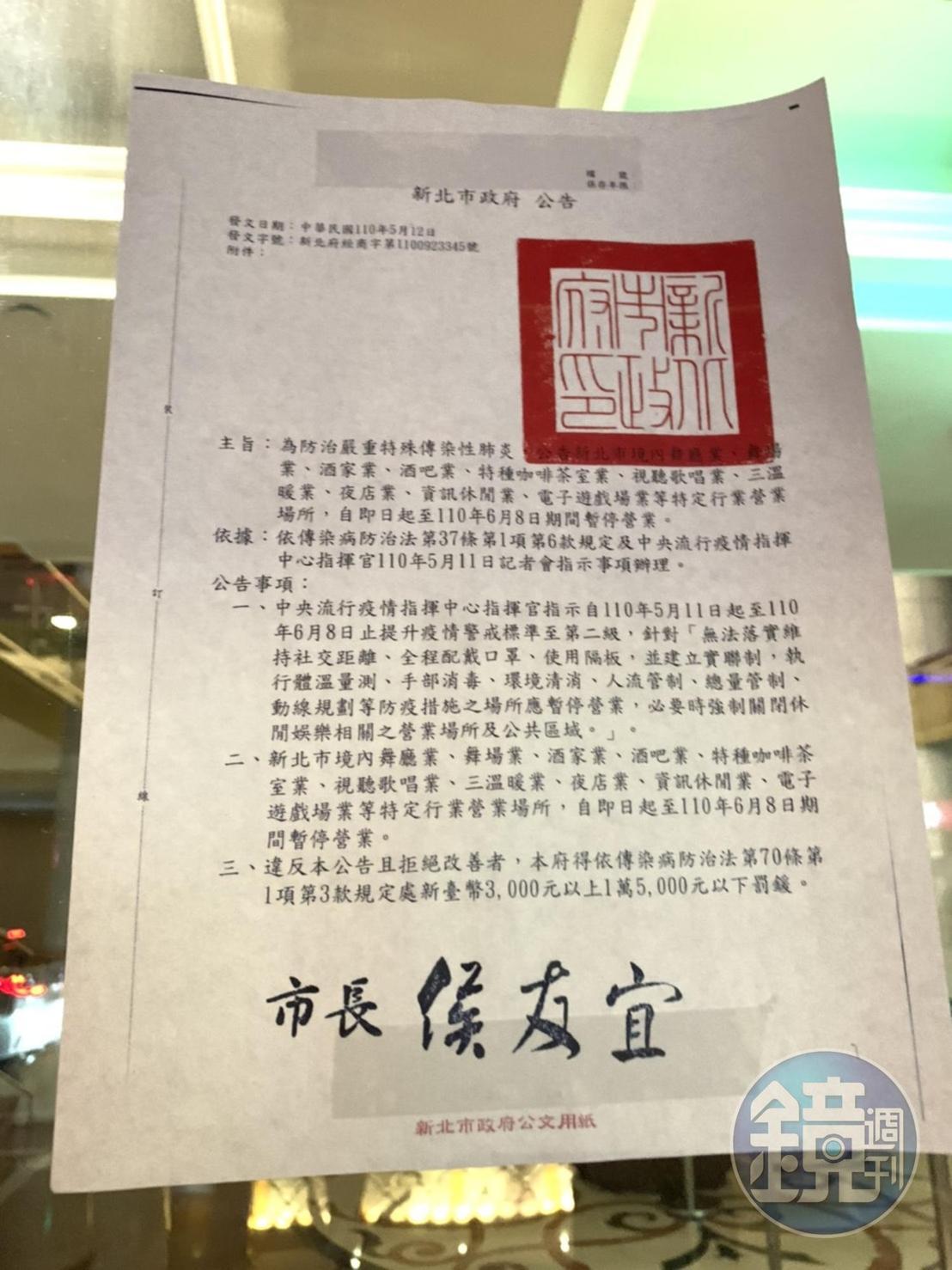 新北市錢櫃在門口貼出新北市府的公告。