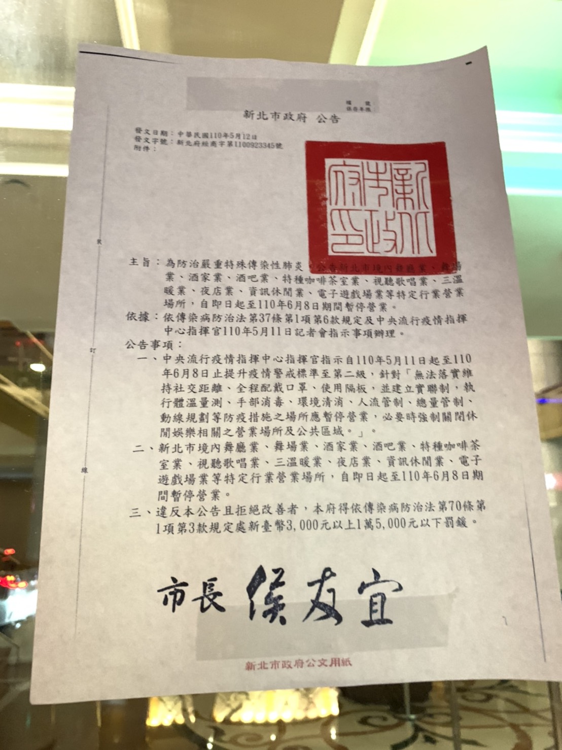 新北市錢櫃在門口貼出新北市府的公告。