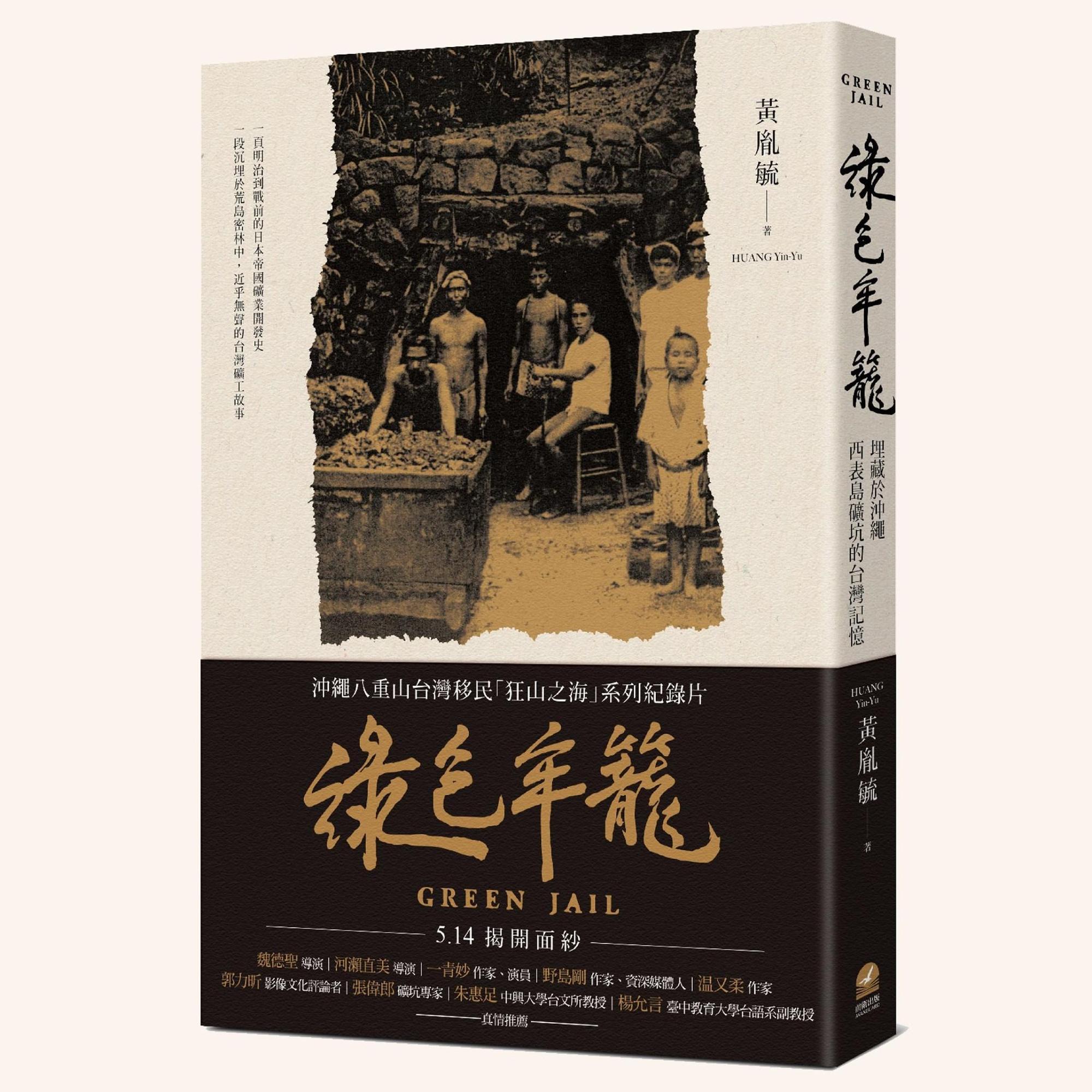 《綠色牢籠》把西表島上關於礦工坑夫悲慘的鄉野傳說，放進大歷史的脈絡。（前衛出版社提供）