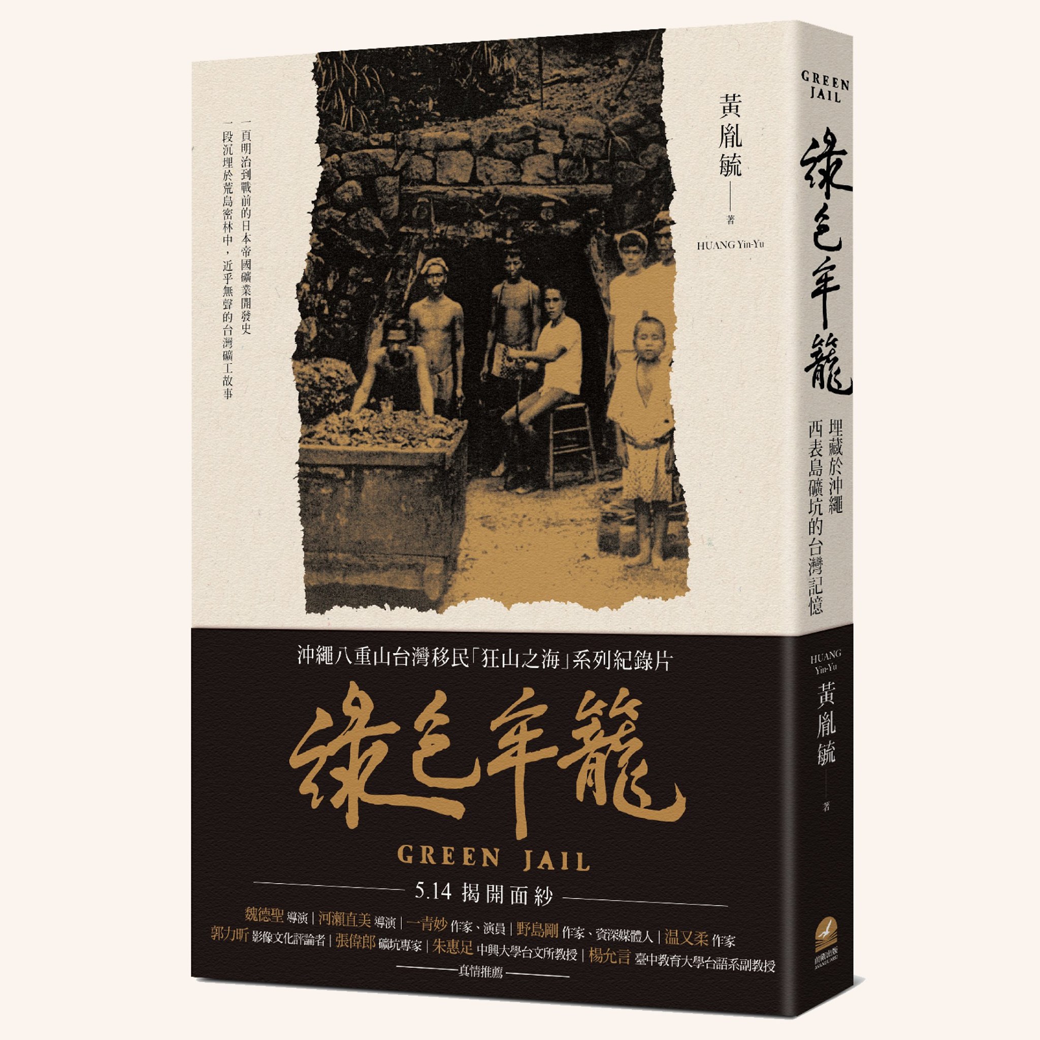 《綠色牢籠》把西表島上關於礦工坑夫悲慘的鄉野傳說，放進大歷史的脈絡。（前衛出版社提供）