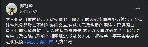 昨(12日)深夜郎祖筠PO文道歉,表示必定全力配合防疫中心及各縣市政府的相關規定。(翻攝自郎祖筠臉書)