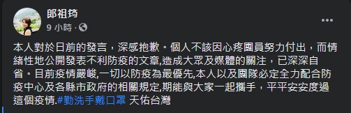 昨（12日）深夜郎祖筠PO文道歉，表示必定全力配合防疫中心及各縣市政府的相關規定。（翻攝自郎祖筠臉書）
