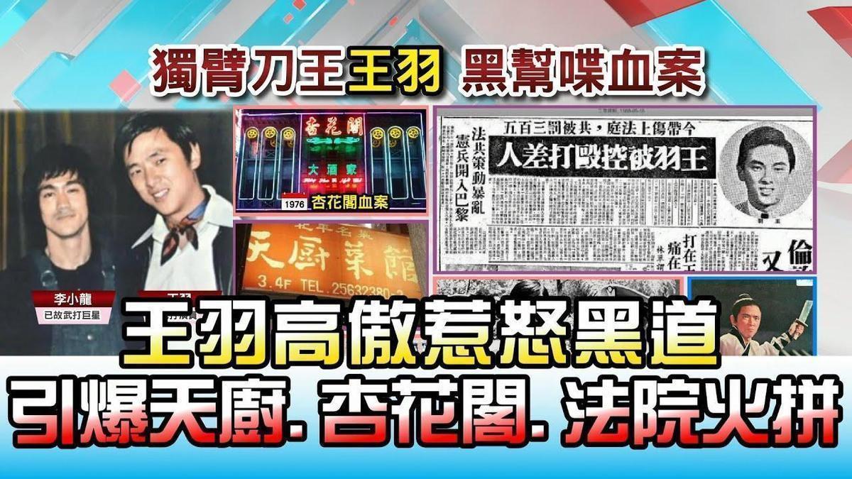 知名武打巨星王羽曾因賭場糾紛引發「天廚餐廳事件」。(翻攝TVBS)