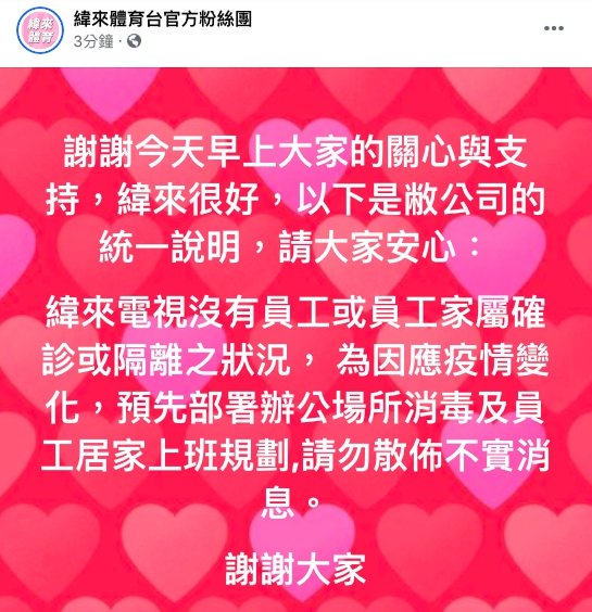 緯來體育台遭影射,發聲明稿出面回應。(翻攝自緯來體育台官方臉書)