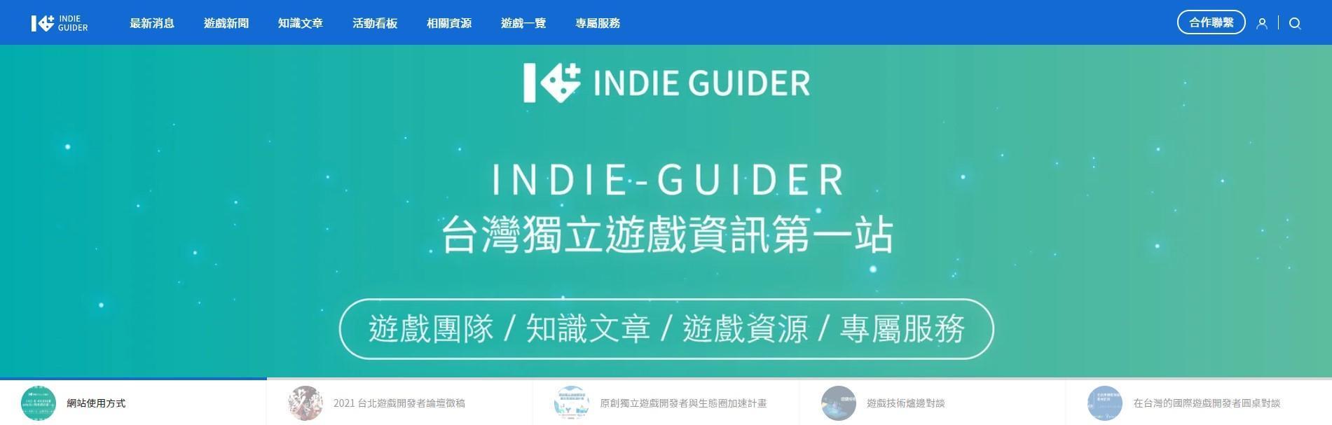 「原創獨立遊戲開發者與生態圈加速計畫」五大工作項目之一的網站平台入口,本週正式上線。(翻攝自indie-guider)