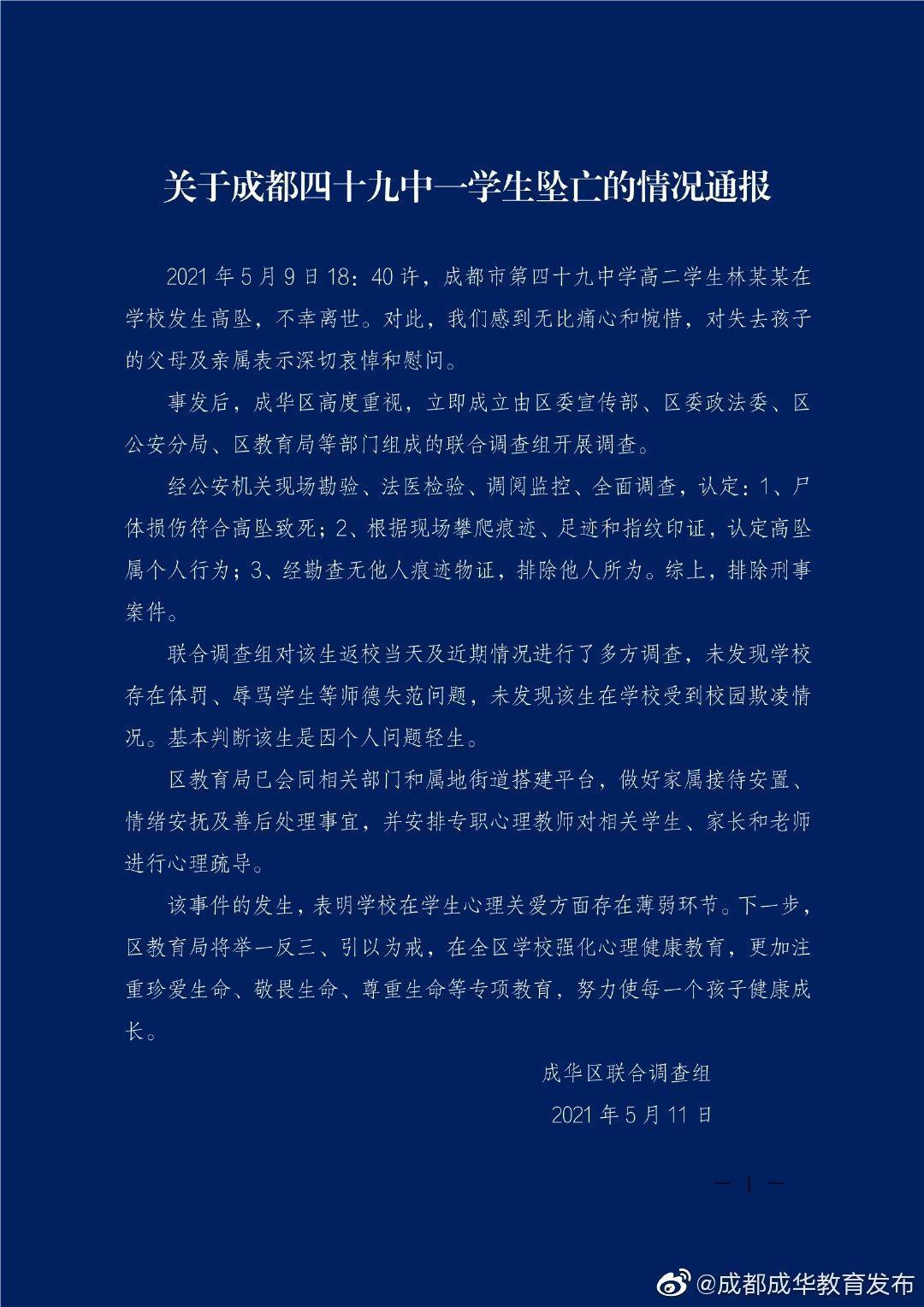 教育局官方微博貼出通報,指出林姓學生定墜樓為個人行為,排除刑事案件。(翻攝成都成華教育發布)