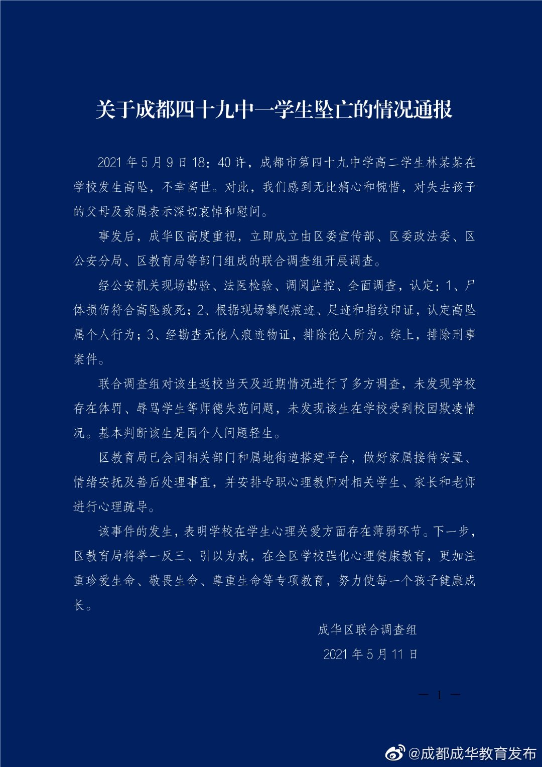 教育局官方微博貼出通報，指出林姓學生定墜樓為個人行為，排除刑事案件。（翻攝成都成華教育發布）