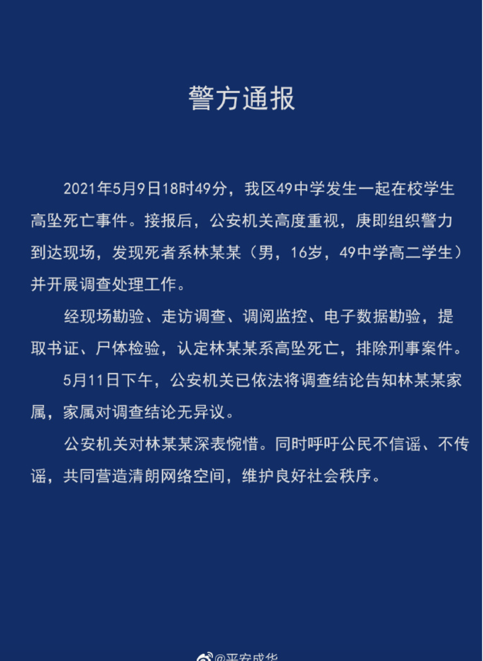 四川警方微博貼出通報稱，林姓學生家屬對調查結論沒有異義。（翻攝平安成華）