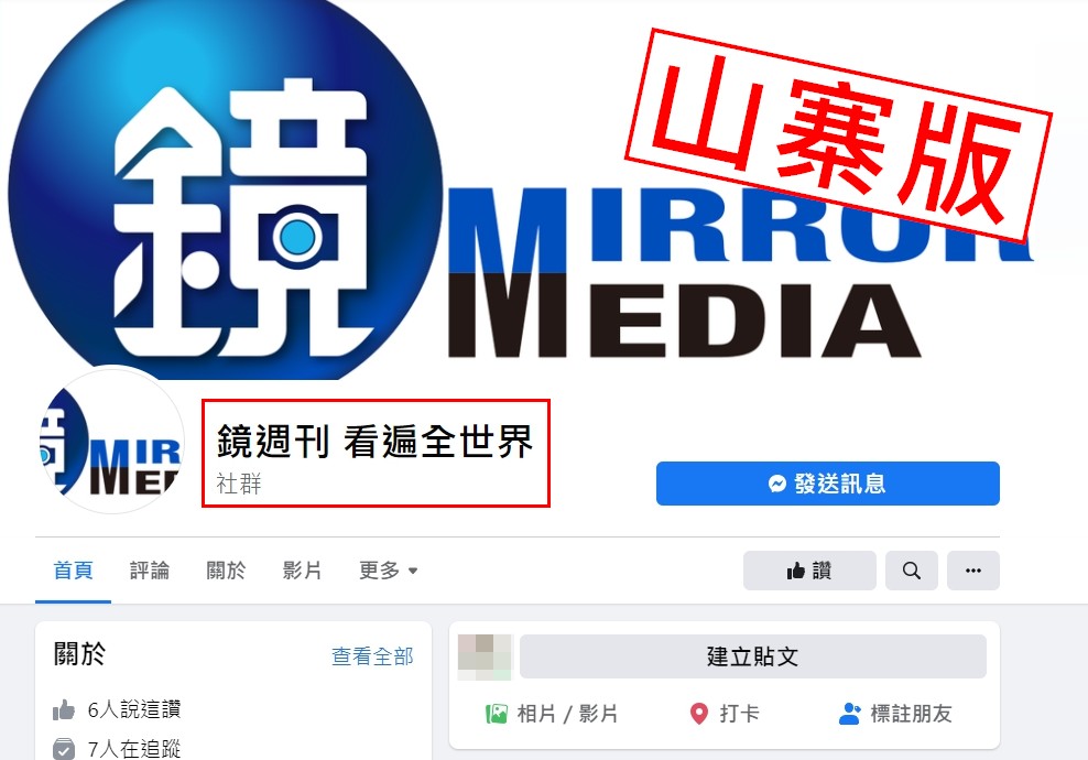 臉書出現山寨版鏡週刊粉絲頁，首圖有「看遍全世界」的字樣（紅框處），正版《鏡週刊》粉絲頁則沒有。