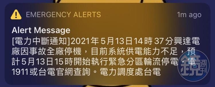 民眾陸續接獲「電力中斷通知」。