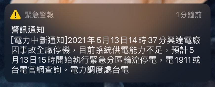 興達電廠因事故停機,導致全台都有停電災情傳出。
