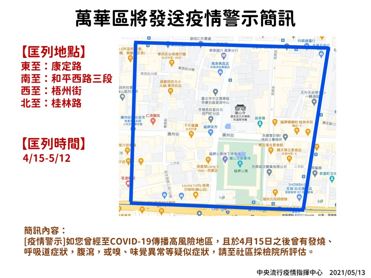 目前以三水街為主往四周匡列範圍，並回溯至4月15日，這段時間有於匡列範圍出入的民眾，皆會收到細胞簡訊。（指揮中心提供）