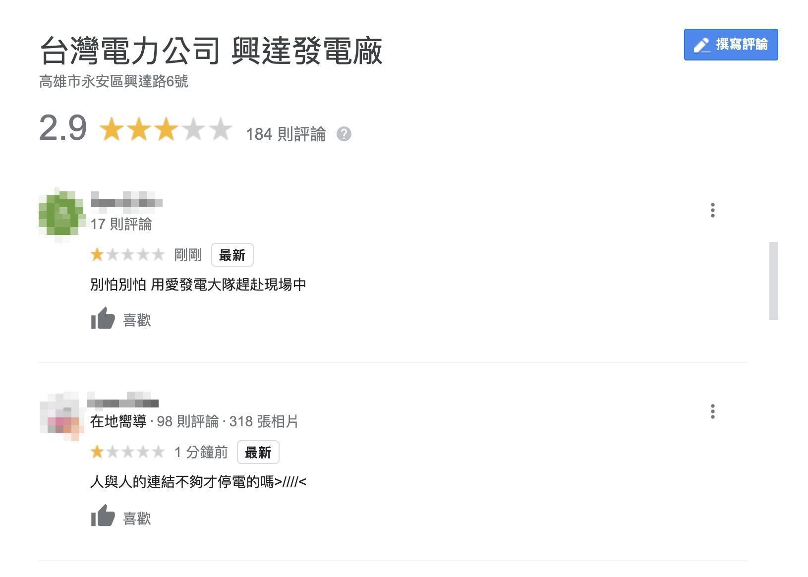 部分網友不滿停電,湧入興達電廠Google地標狂刷1星負評,更有人揶揄「人與人的連結不夠才停電的嗎」。(翻攝自Google)