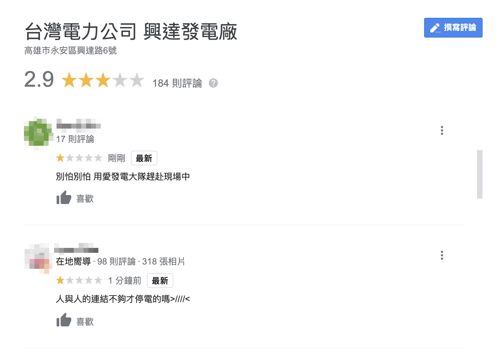 部分網友不滿停電，湧入興達電廠Google地標狂刷1星負評，更有人揶揄「人與人的連結不夠才停電的嗎」。（翻攝自Google）