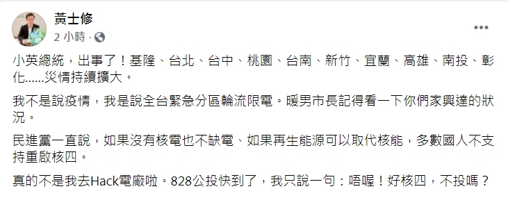 黃士修直喊「出事了」，呼籲大家在重啟核四公投中投下贊成。（翻攝自臉書）