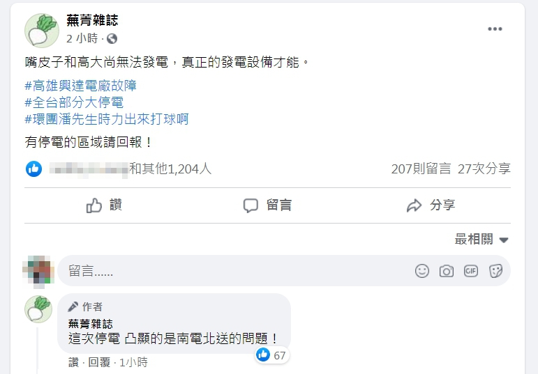 「蕪菁雜誌」認為，本次停電凸顯的是南電北送的問題。（翻攝自臉書）