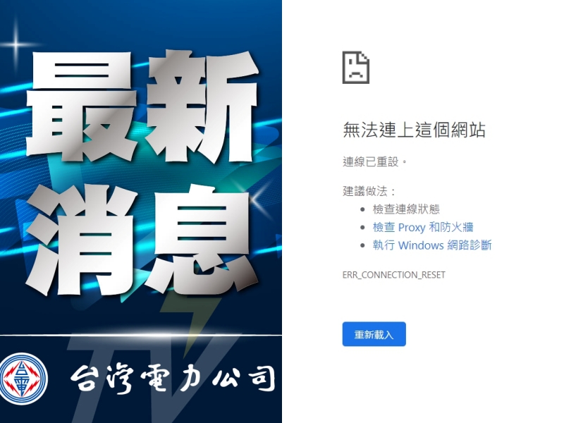 台電粉絲專頁「電力粉絲團」提供官網連結給民眾查詢分區供電時間，但網頁一度上不去。（翻攝自電力粉絲團FB、台電官網）