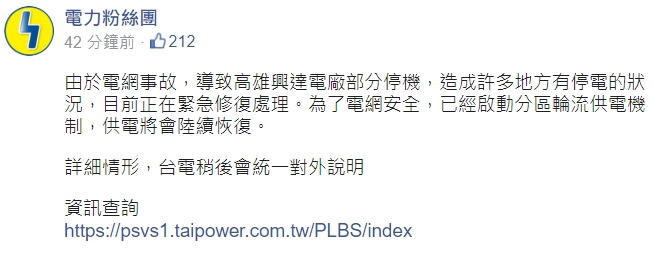 「電力粉絲團」提供官網連結給民眾查詢資訊,卻一時停擺。(翻攝自電力粉絲團FB)