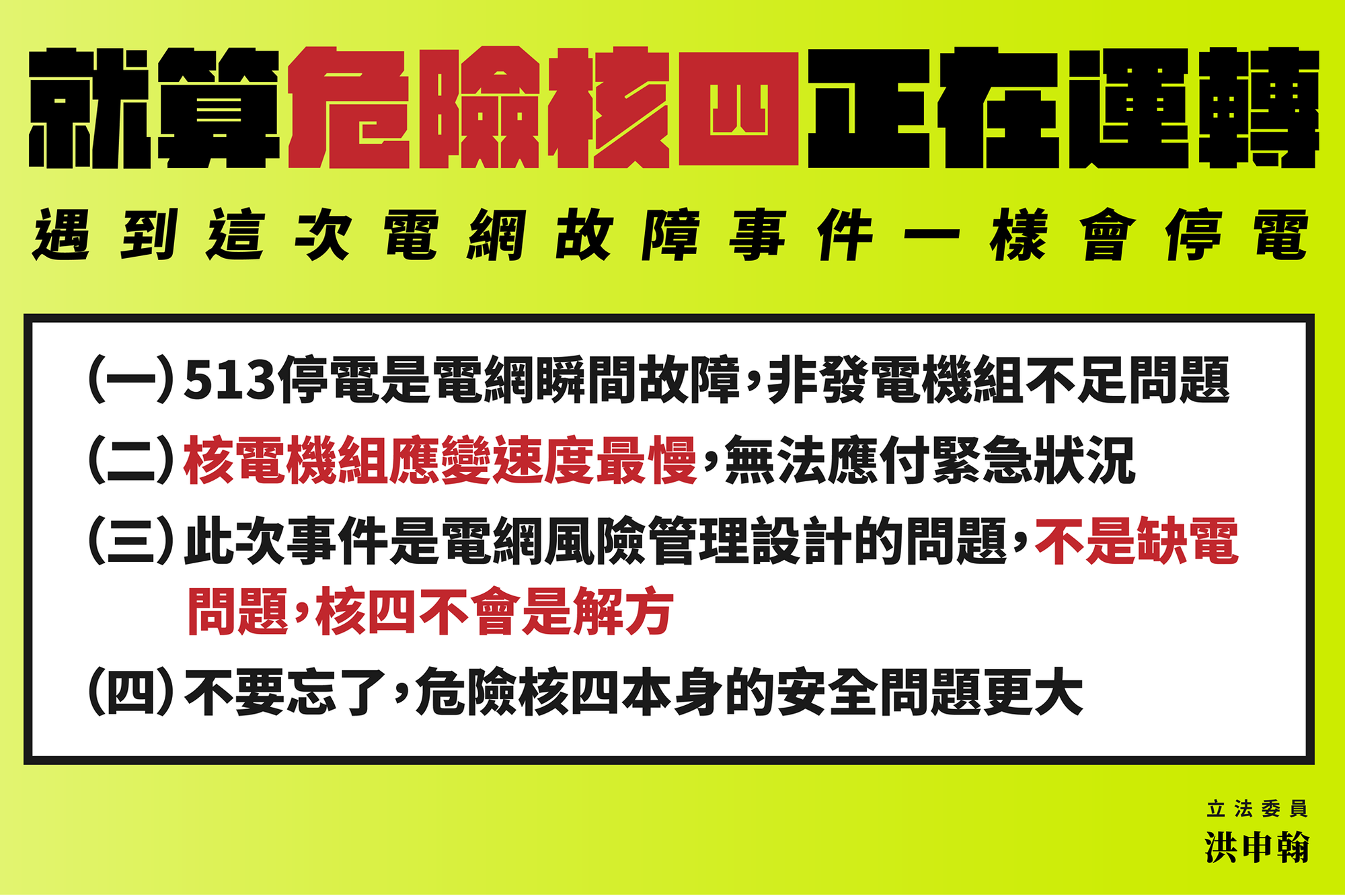 洪申翰指出，本次事件為電網風險管理問題，就算有核四也不會有任何改善。（翻攝自洪申翰臉書）