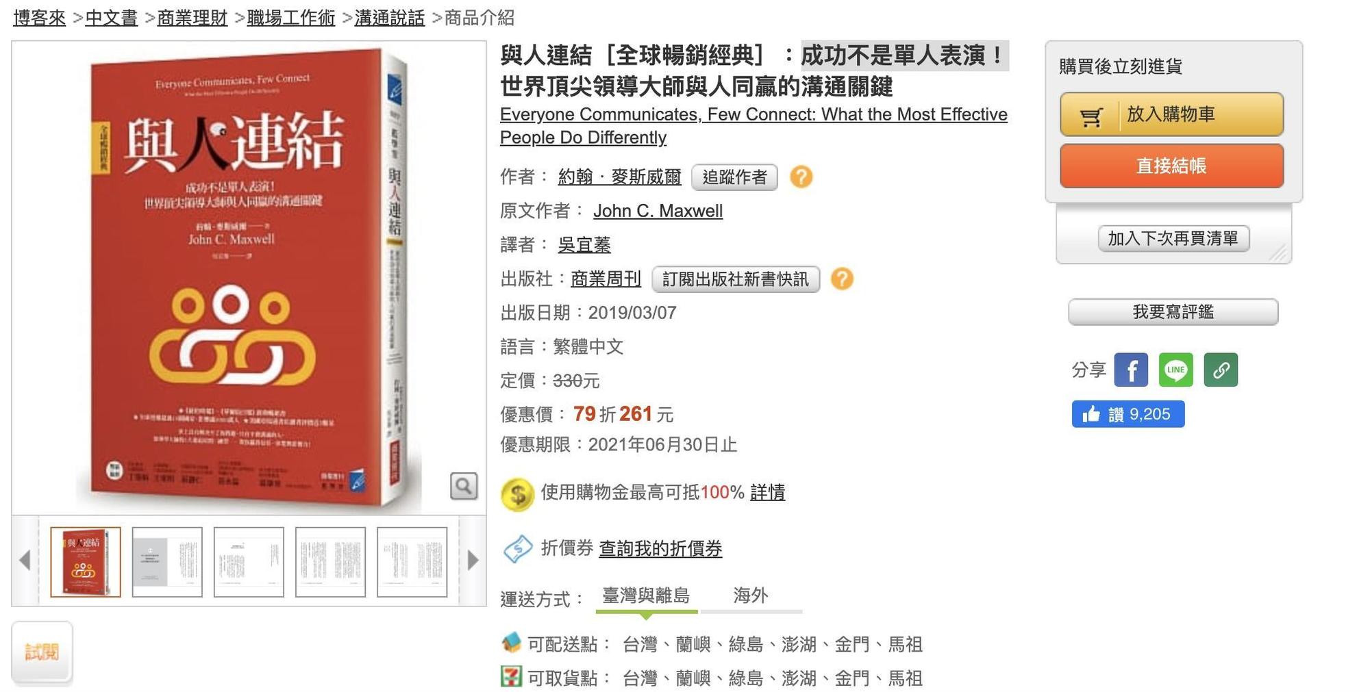 《與人連結》一書跟上時事話題，引起網路熱議。（翻攝自博客來網站）