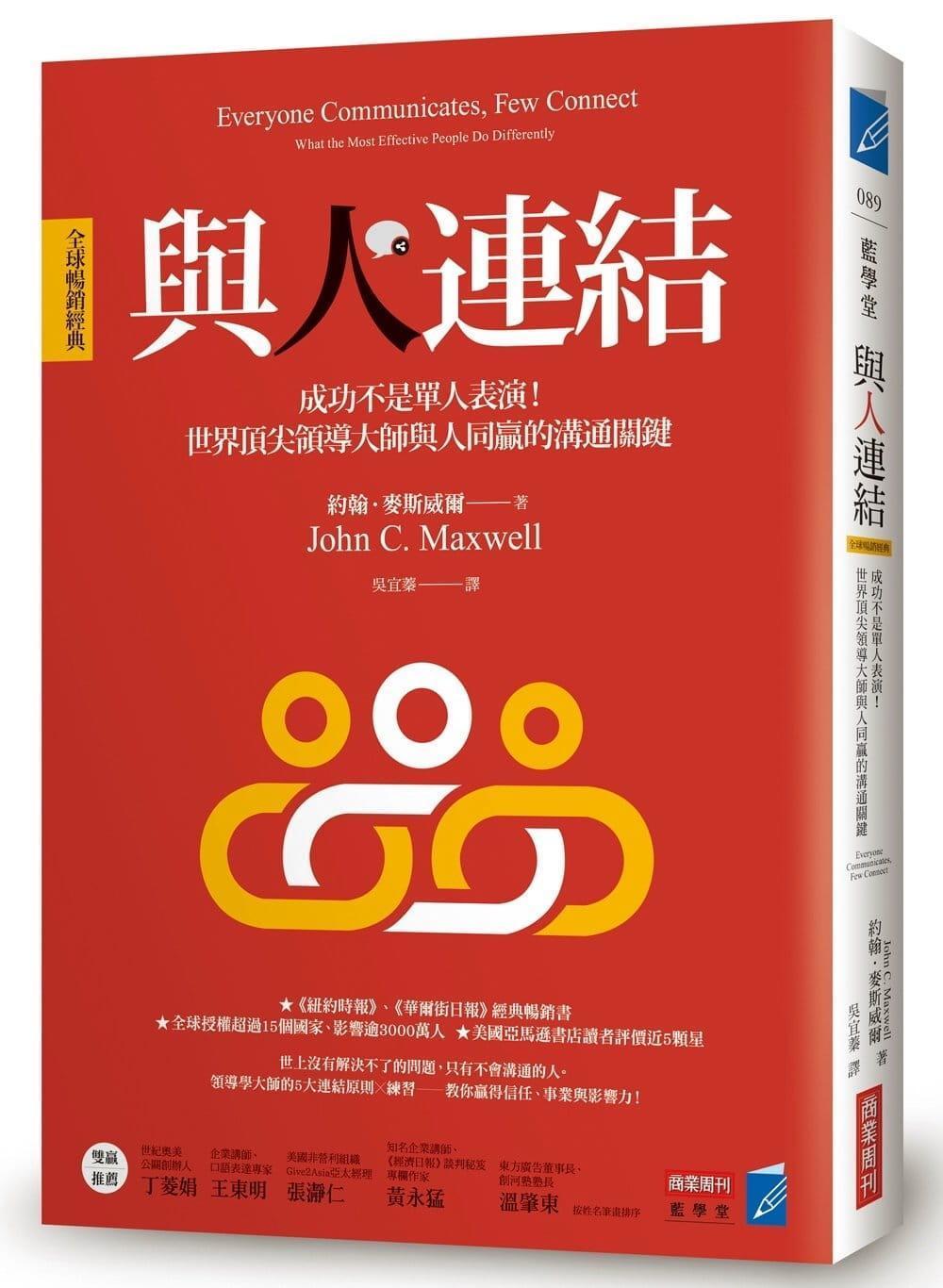 《與人連結》書封還強調「成功不是單人表演！」（翻攝自博客來網站）