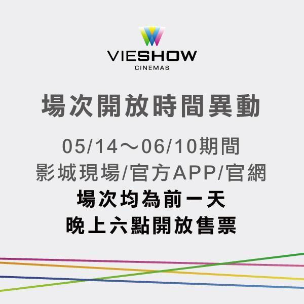 威秀影城的電影場次改為前一天晚上6點才開放售票，以因應各種變數。（翻攝自威秀臉書）