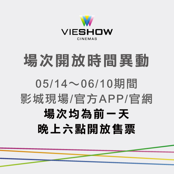 威秀影城的電影場次改為前一天晚上6點才開放售票，以因應各種變數。（翻攝自威秀臉書）