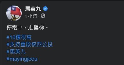 馬英九重提支持重啟核四。(翻攝自馬英九臉書)