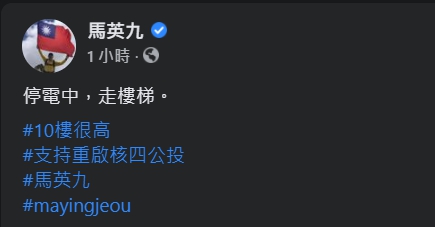 馬英九重提支持重啟核四。(翻攝自馬英九臉書)