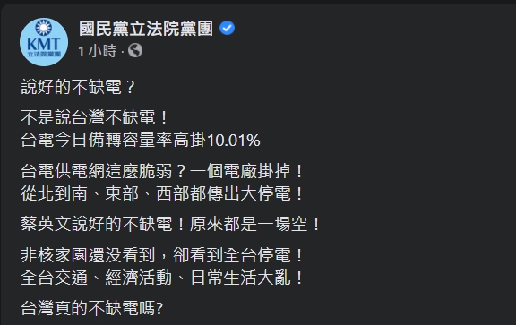 國民黨立院黨團痛批非核家園。(翻攝自國民黨立院黨團臉書)