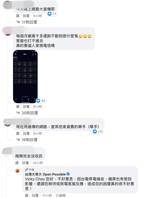 許多網友跑到電信業者的臉書反應網路卡頓,台灣大哥大的小編則回覆稱因為停電,機房也受到影響。(翻攝自台灣大哥大、遠傳電信臉書)