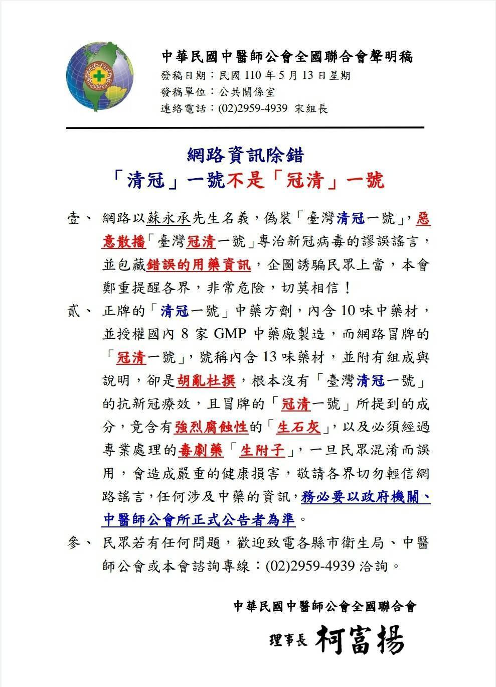 網傳冒牌的假中藥「台灣冠清一號」可治武肺,中醫師全聯會發聲明闢謠。(中華民國中醫師公會全國聯合會提供)