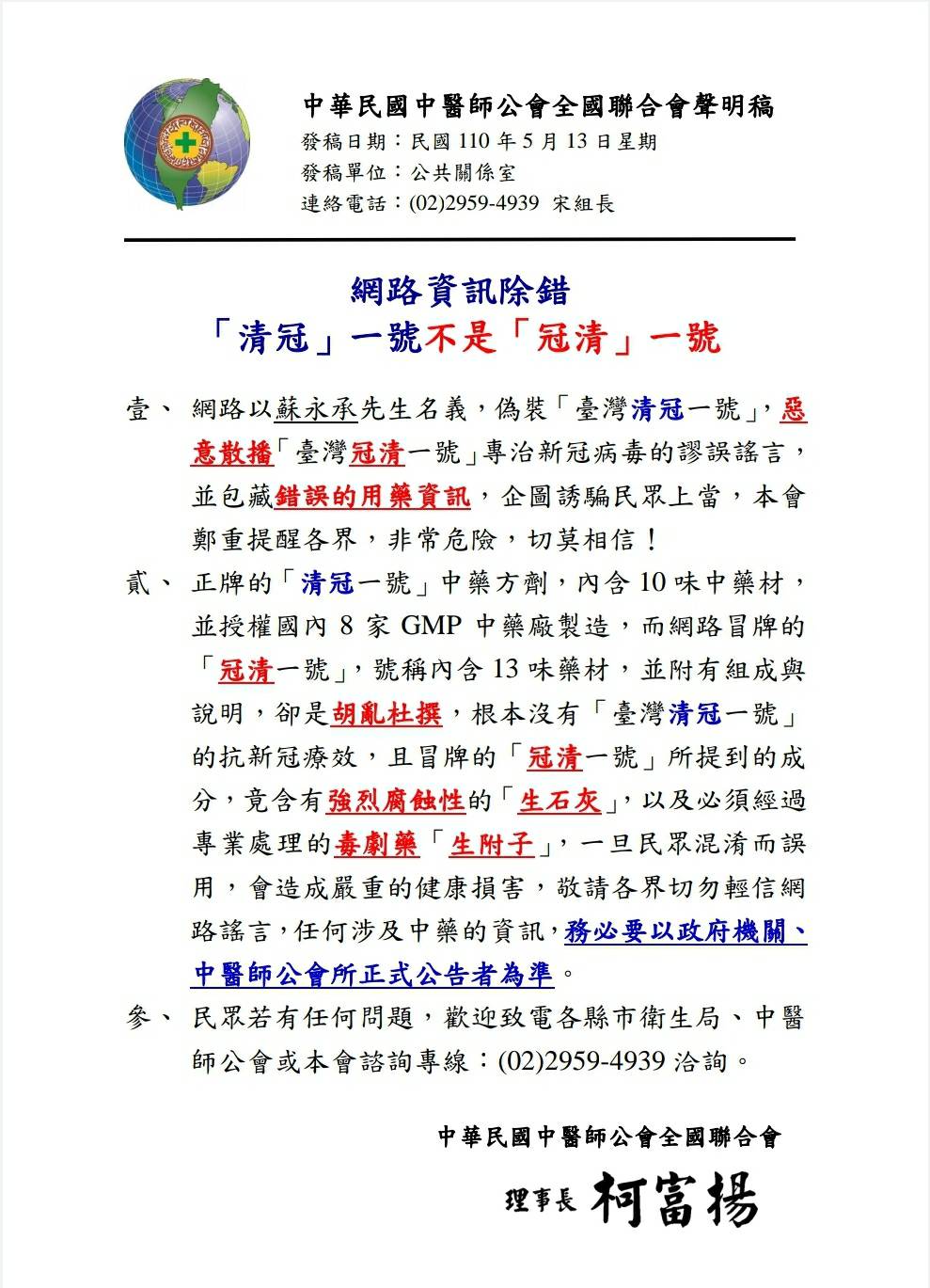 網傳冒牌的假中藥「台灣冠清一號」可治武肺，中醫師全聯會發聲明闢謠。（中華民國中醫師公會全國聯合會提供）