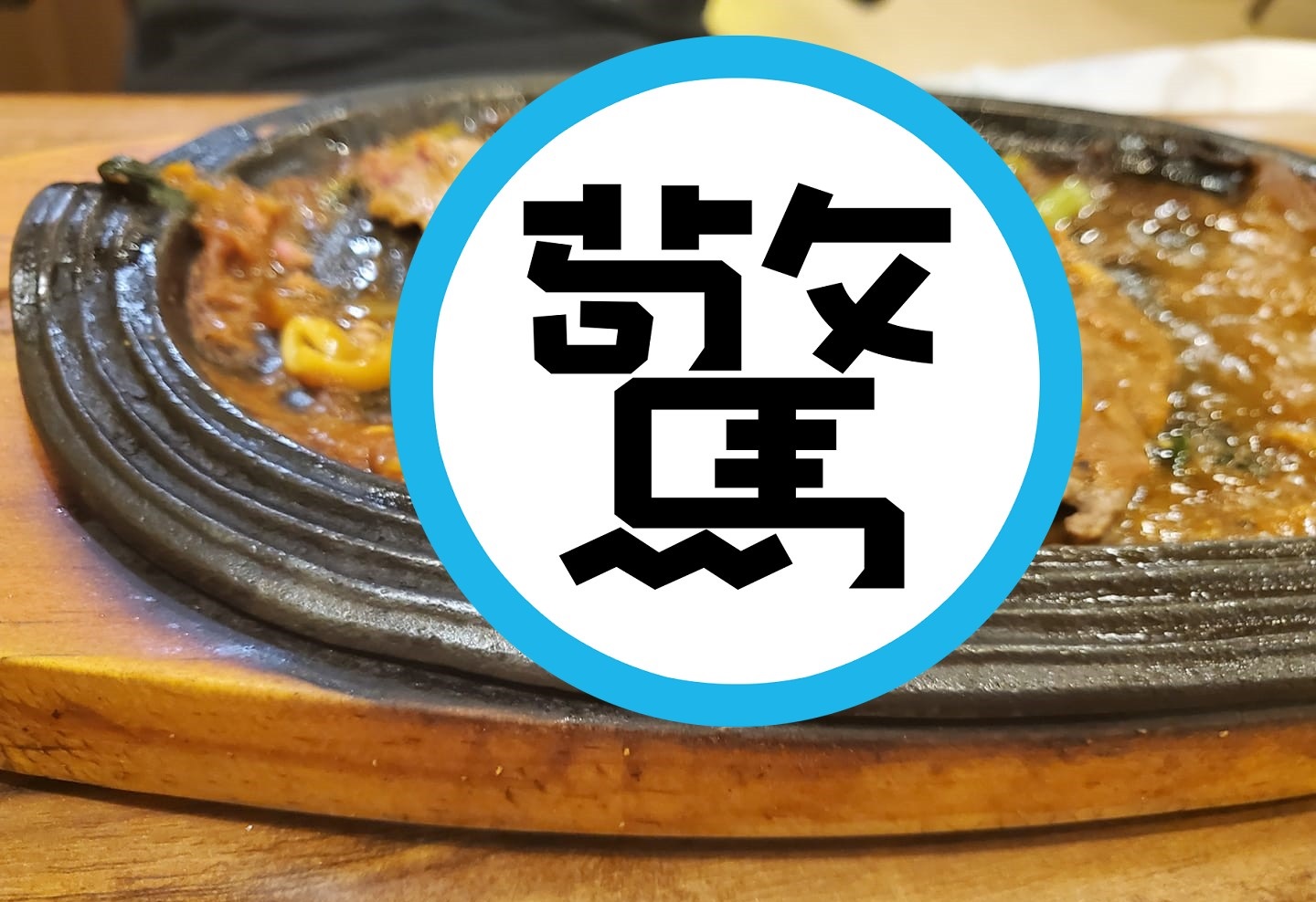 網友到高雄某夜市吃牛排，牛排厚度卻讓她有點傻眼。（翻攝自爆怨2公社）