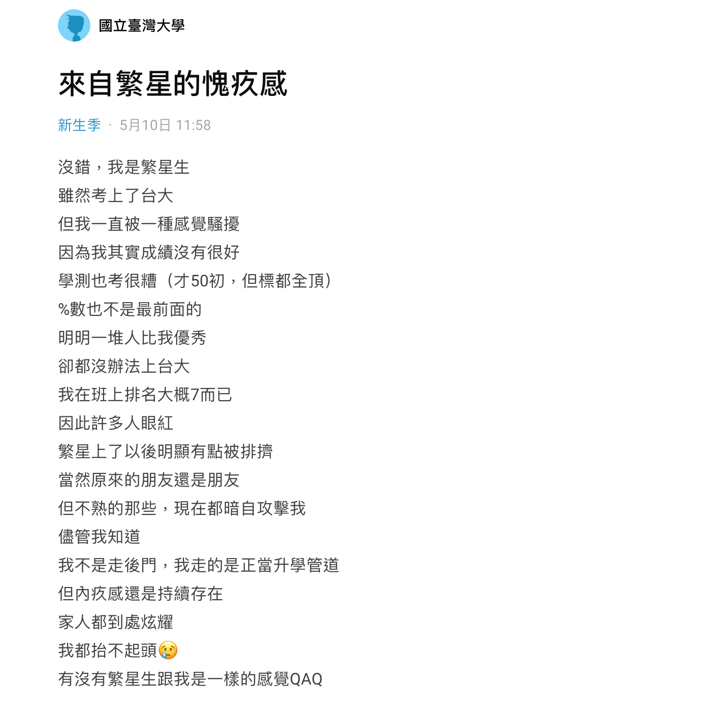 網友分享他靠「繁星計畫」上台大後,身邊的朋友有些會在暗地裡嘲諷他。(翻攝Dcard)